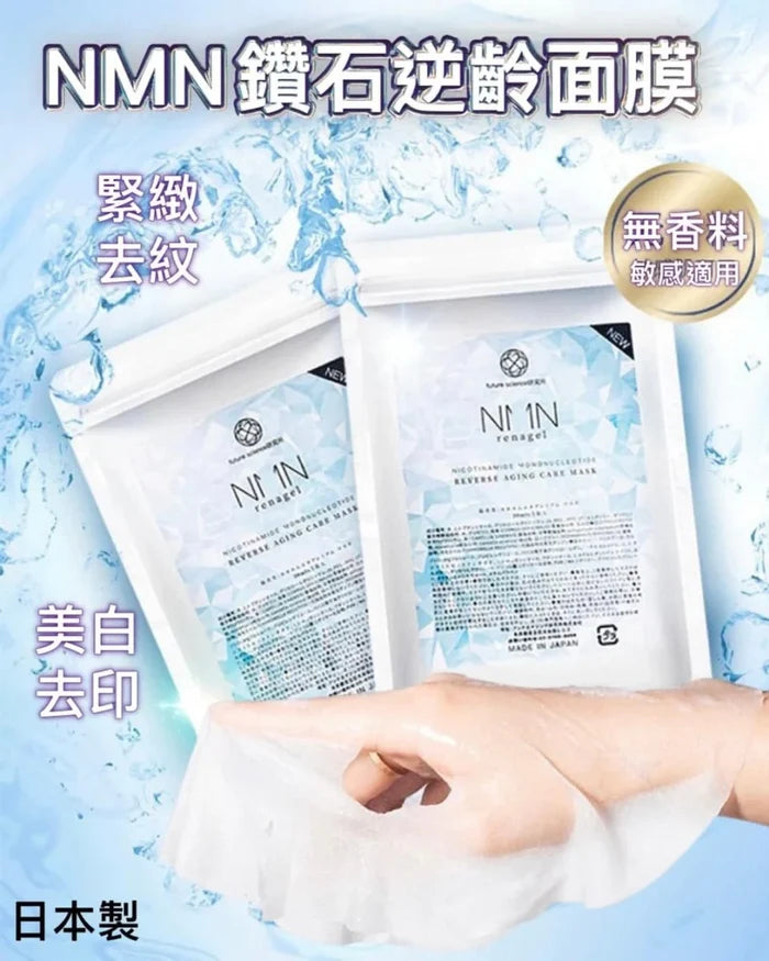 nmn 逆齡抗衰面膜 nmn renage REVERSE AGING CARE MASK 1包（5片獨立包裝）